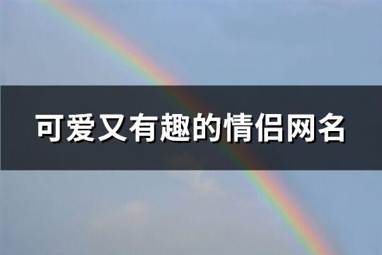 吃瓜网名搞笑情侣名字,搞笑情侣网名大盘点，甜蜜指数爆表！