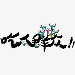 吃瓜字图,揭秘“吃瓜群众”背后的网络文化现象