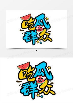 吃瓜字图,揭秘“吃瓜群众”背后的网络文化现象