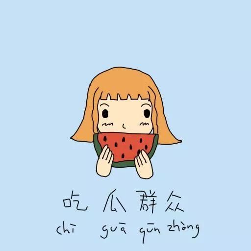 梦到别人请我吃瓜