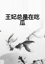 穿越王妃吃瓜,宫廷秘闻大揭秘